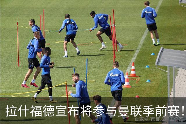 拉什福德宣布将参与曼联季前赛！世界杯后回归日期已定，恐拖至压哨转会