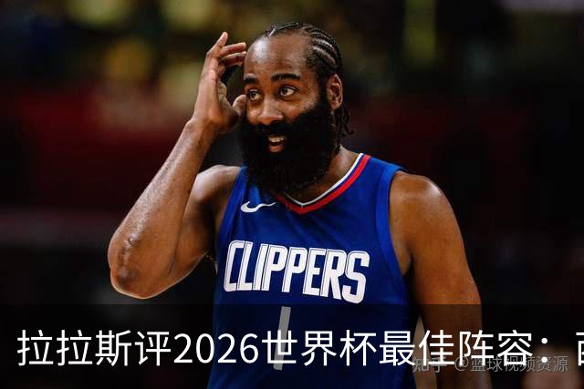 拉拉斯评2026世界杯最佳阵容：西班牙7人入选，冠军门将西蒙领衔