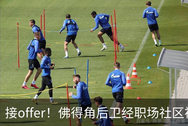 接offer！佛得角后卫经职场社区被招募进国家队，如今踢平西班牙