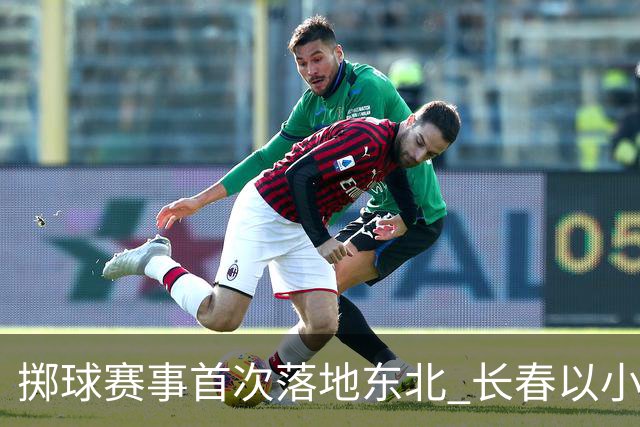 掷球赛事首次落地东北 长春以小球助推文体旅融合