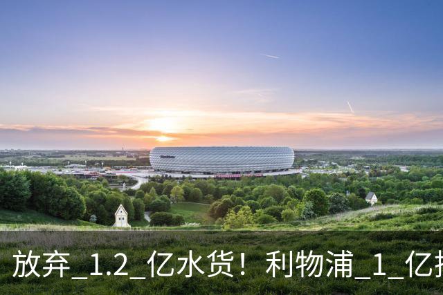 放弃 1.2 亿水货！利物浦 1 亿挖角皇马天才，昔日核心位置不保