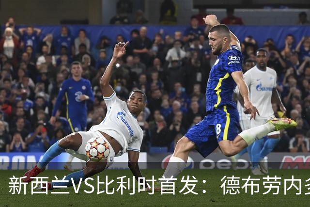 新西兰VS比利时首发：德布劳内多库先发 卢卡库替补待命