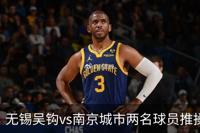 无锡吴钩vs南京城市两名球员推搡冲突，双双被中足联禁赛3场！