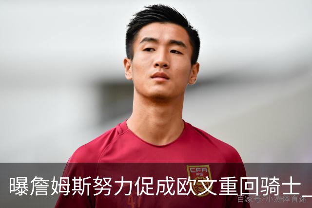 曝詹姆斯努力促成欧文重回骑士 独行侠根本没兴趣谈判