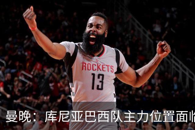 曼晚：库尼亚巴西队主力位置面临威胁，在曼联定位也不明确
