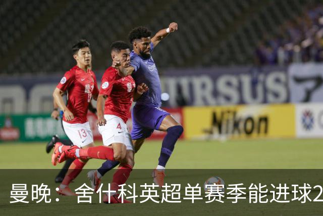曼晚：舍什科英超单赛季能进球20+，但再次面临赛季开局体能问题