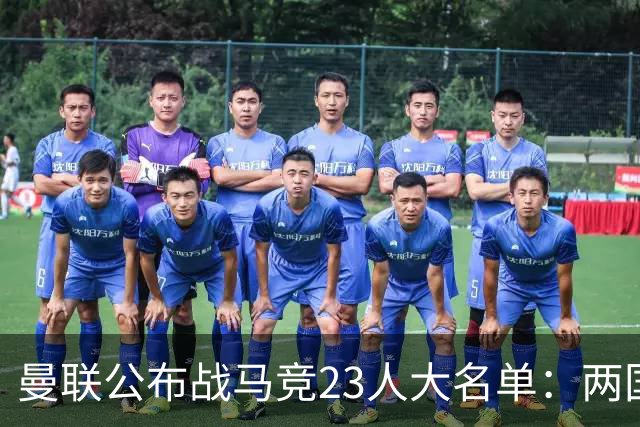 曼联公布战马竞23人大名单：两国脚回归蒂莱曼斯无缘，四小妖落选