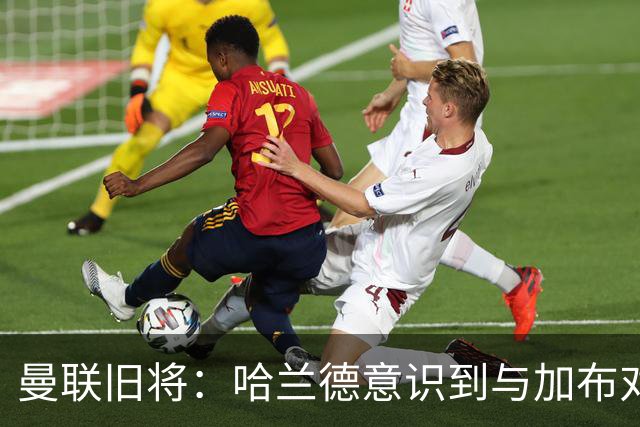 曼联旧将：哈兰德意识到与加布对抗很艰难