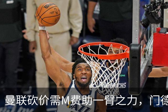 曼联砍价需M费助一臂之力，门德斯不乐意！拉爵不会再签大牌中场