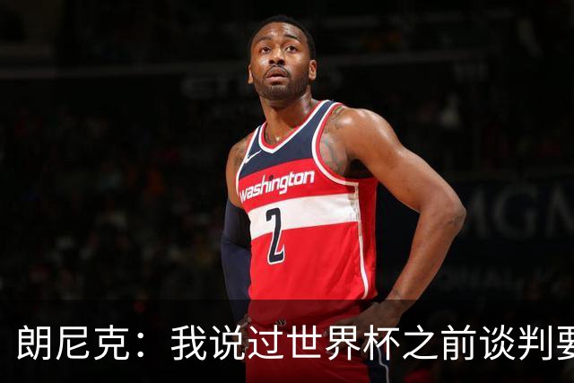 朗尼克：我说过世界杯之前谈判要有结果，但米兰一直没有明确答复