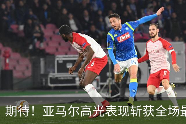 期待！亚马尔高光表现斩获全场最佳 下轮直面PK姆巴佩
