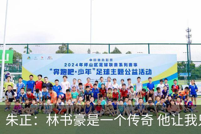 朱正：林书豪是一个传奇 他让我只专注于自己 别理黑子和质疑者