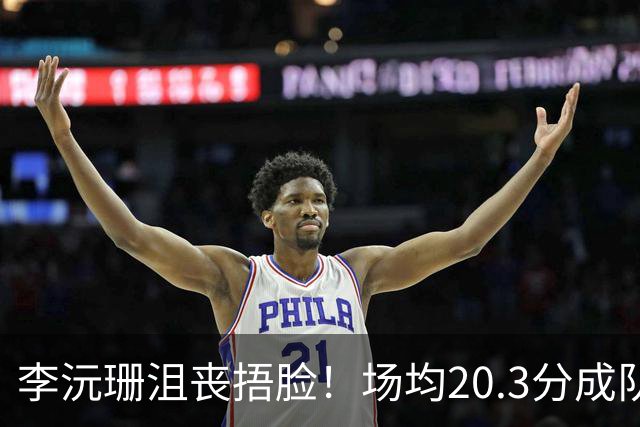 李沅珊沮丧捂脸！场均20.3分成队史首人 入世界杯二阵未来接班李梦？