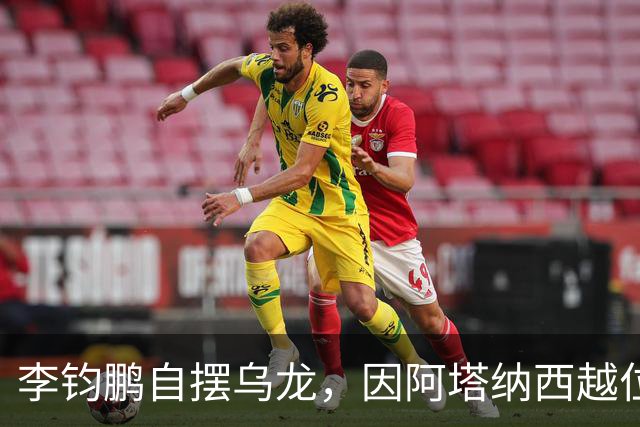 李钧鹏自摆乌龙，因阿塔纳西越位在先无效