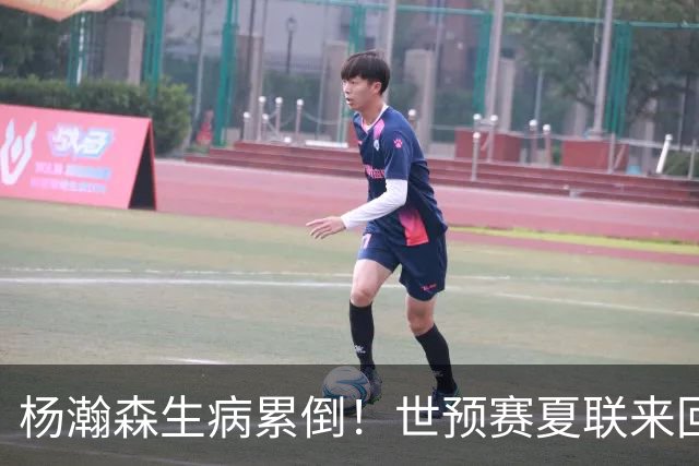 杨瀚森生病累倒！世预赛夏联来回太奔波，姚明的悲剧还要重演？