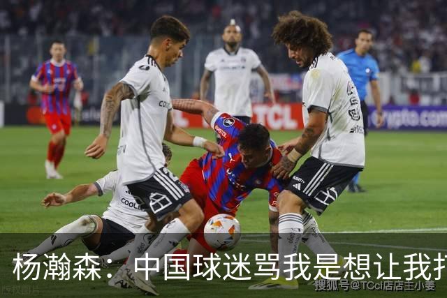 杨瀚森：中国球迷骂我是想让我打得更好 因为我是他们的希望