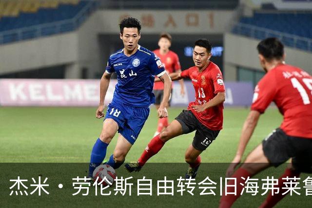 杰米·劳伦斯自由转会旧海弗莱鲁汶，签约至2029年