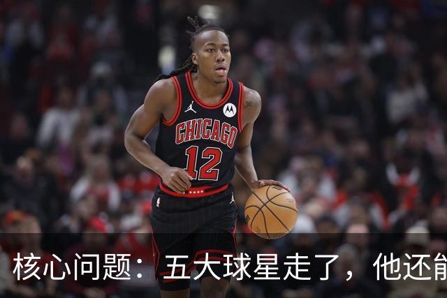 核心问题：五大球星走了，他还能怎么办？