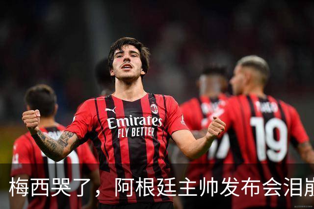 梅西哭了，阿根廷主帅发布会泪崩：痛彻心扉，我在想是不是该停下来了；两队球员赛后爆发冲突原因公布