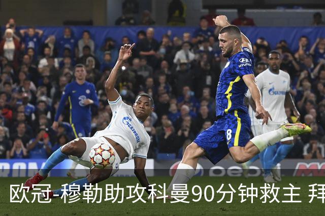 欧冠-穆勒助攻科曼90分钟救主 拜仁1-1平萨尔茨堡