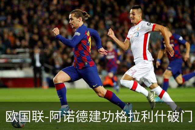 欧国联-阿诺德建功格拉利什破门 英格兰3-1芬兰