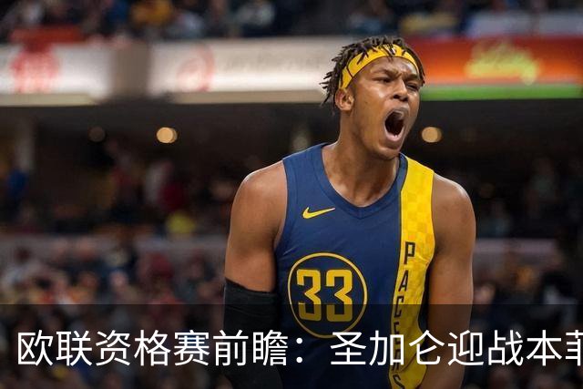 欧联资格赛前瞻：圣加仑迎战本菲卡，瑞士杯冠军迎欧战首考
