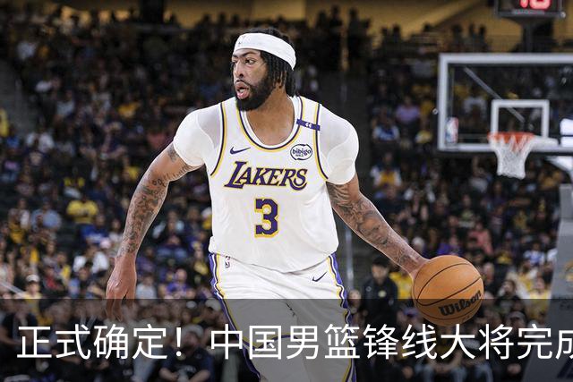 正式确定！中国男篮锋线大将完成转会，加盟北控男篮