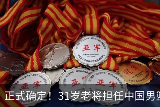 正式确定！31岁老将担任中国男篮队长，球迷：他比胡金秋合适
