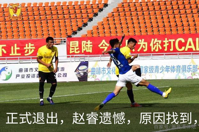 正式退出，赵睿遗憾，原因找到，并非和球迷对骂，郭士强无奈
