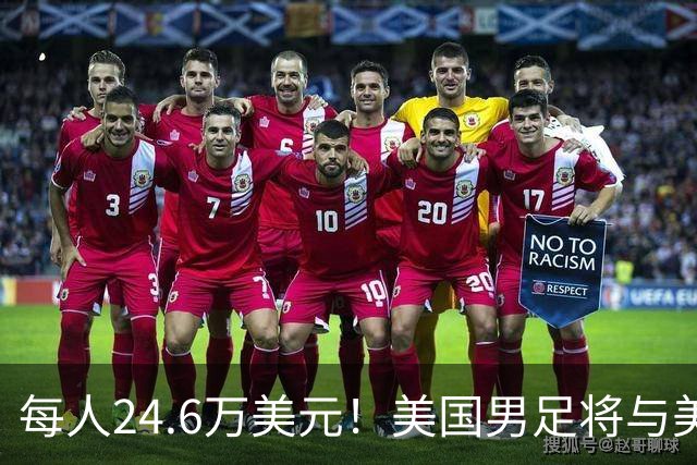 每人24.6万美元！美国男足将与美国女足平分世界杯奖金