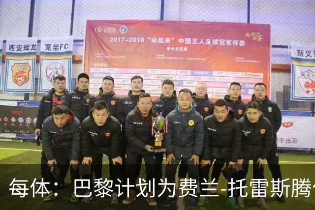 每体：巴黎计划为费兰-托雷斯腾位置，恩里克想补锋线