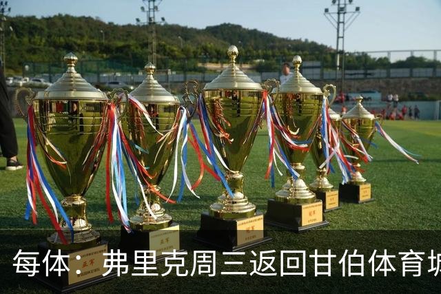 每体：弗里克周三返回甘伯体育城，开启巴萨季前备战工作