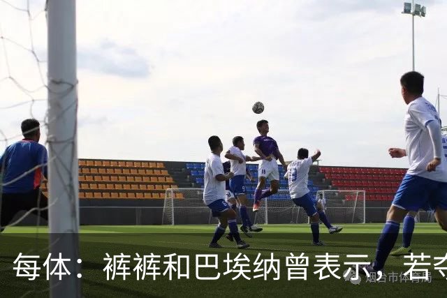 每体：裤裤和巴埃纳曾表示，若夺冠便把德拉富恩特的脸文身上