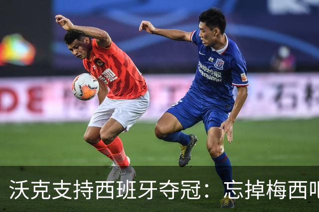 沃克支持西班牙夺冠：忘掉梅西吧，我哥们儿罗德里总是能赢下比赛