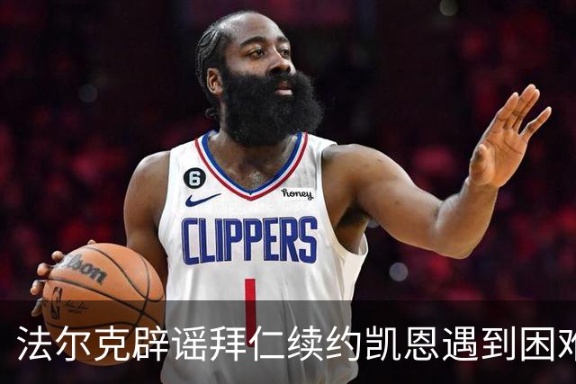 法尔克辟谣拜仁续约凯恩遇到困难：Not True！他想先专注于世界杯