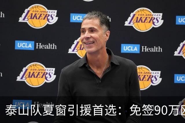 泰山队夏窗引援首选：免签90万欧“皇马青训”中场伊万·莫兰特接近加盟
