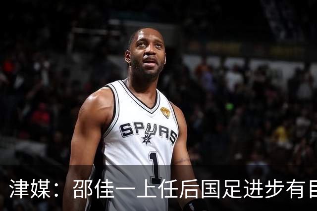 津媒：邵佳一上任后国足进步有目共睹，目前球队战术思路很清晰