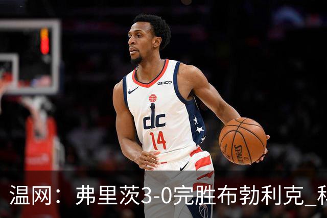 温网：弗里茨3-0完胜布勃利克 科博利费里挺进八强
