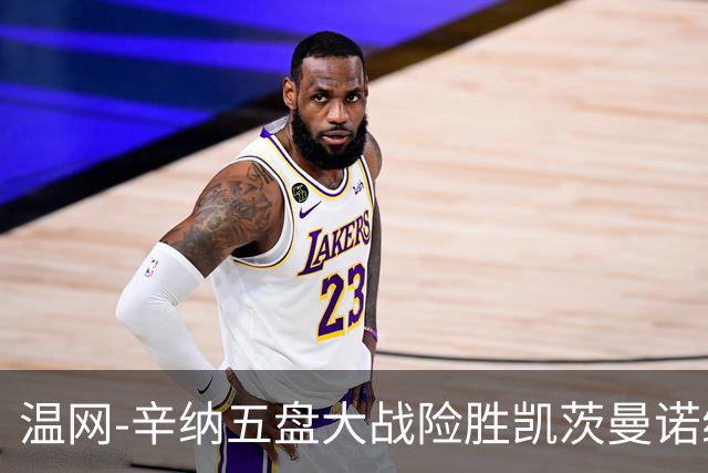 温网-辛纳五盘大战险胜凯茨曼诺维奇 梅总胡尔卡奇晋级