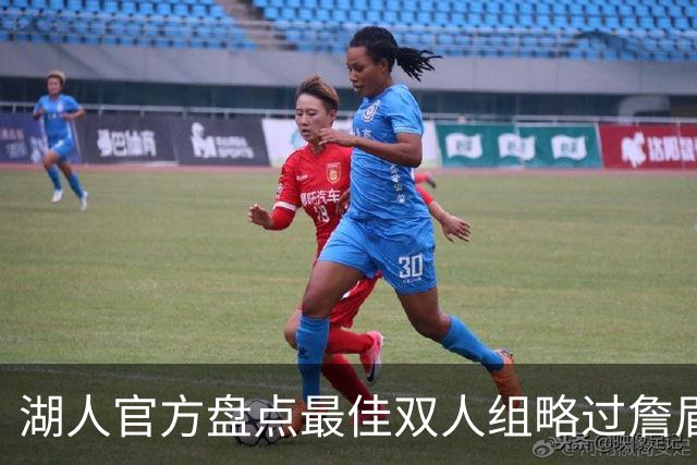 湖人官方盘点最佳双人组略过詹眉引众怒，为何无视夺冠功臣？会产生哪些影响？