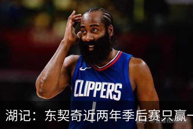 湖记：东契奇近两年季后赛只赢一场 阵容大改若成绩不好他将担责