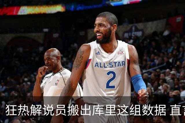 狂热解说员搬出库里这组数据 直言球队需为克拉克搭建保护体系