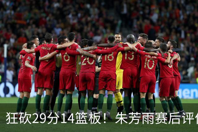 狂砍29分14篮板！朱芳雨赛后评价王哲林，并回应被删微信事件