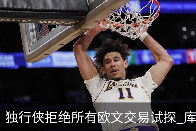 独行侠拒绝所有欧文交易试探 库里今夏可签2年1.35亿