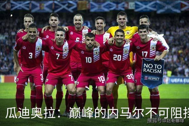 瓜迪奥拉：巅峰的内马尔不可阻挡，最欣赏82年没夺冠的那支巴西队