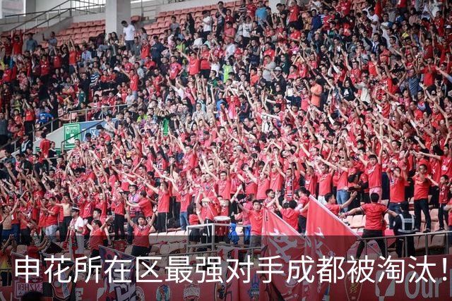 申花所在区最强对手成都被淘汰！ 他们也是足协杯决赛热门