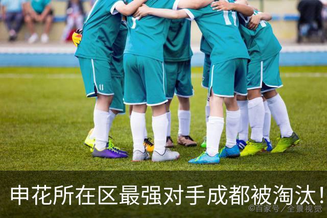 申花所在区最强对手成都被淘汰！ 他们也是足协杯决赛热门