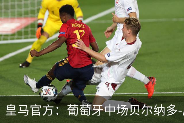 皇马官方：葡萄牙中场贝尔纳多-席尔瓦加盟 签约两年
