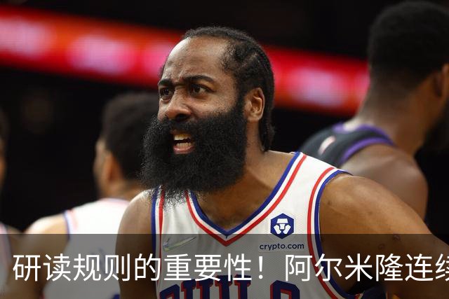 研读规则的重要性！阿尔米隆连续两轮“精准踩雷”FIFA新规