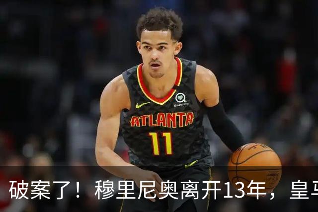 破案了！穆里尼奥离开13年，皇马只拿了4次西甲冠军，他回来不冤